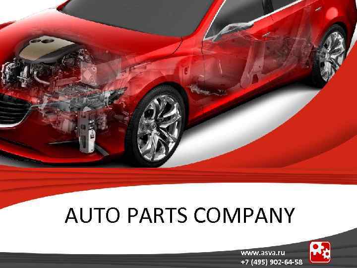 AUTO PARTS COMPANY www. asva. ru +7 (495) 902 -64 -58 