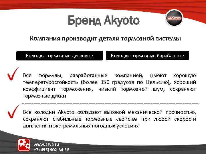 Бренд Akyoto Компания производит детали тормозной системы Колодки тормозные дисковые Колодки тормозные барабанные Все