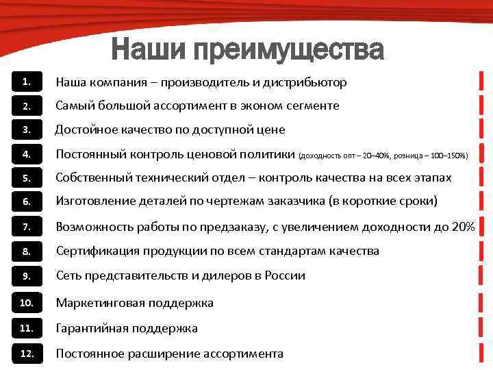 Наши преимущества 1. Наша компания – производитель и дистрибьютор 2. Самый большой ассортимент в