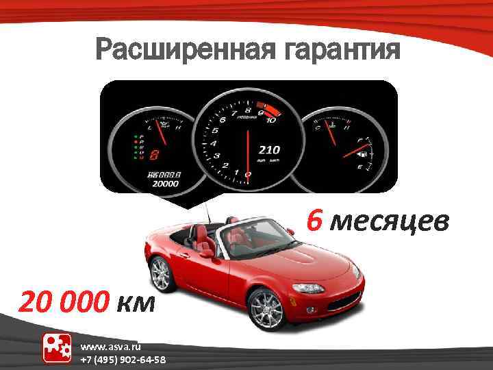 Расширенная гарантия 6 месяцев 20 000 км www. asva. ru +7 (495) 902 -64