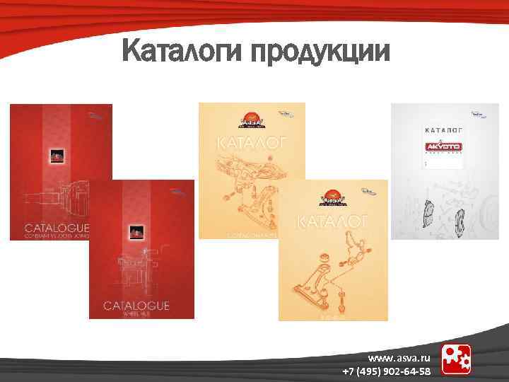 Каталоги продукции www. asva. ru +7 (495) 902 -64 -58 