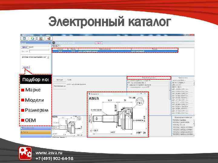 Электронный каталог Подбор по: Марке Модели Размерам OEM www. asva. ru +7 (495) 902