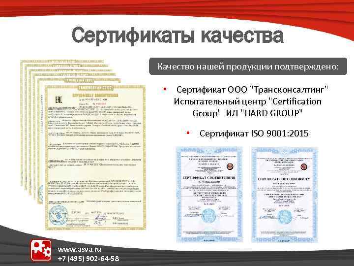 Сертификаты качества Качество нашей продукции подтверждено: • Сертификат ООО 