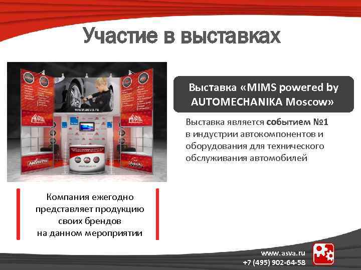 Участие в выставках Выставка «MIMS powered by AUTOMECHANIKA Moscow» Выставка является событием № 1