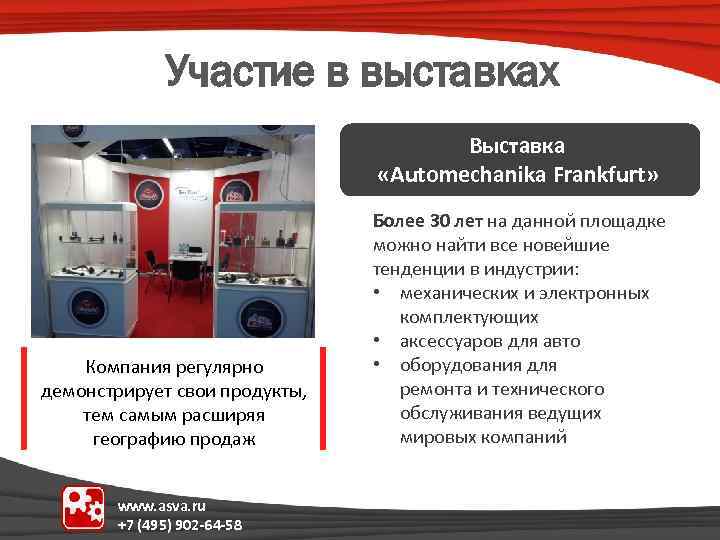 Участие в выставках Выставка «Automechanika Frankfurt» Компания регулярно демонстрирует свои продукты, тем самым расширяя