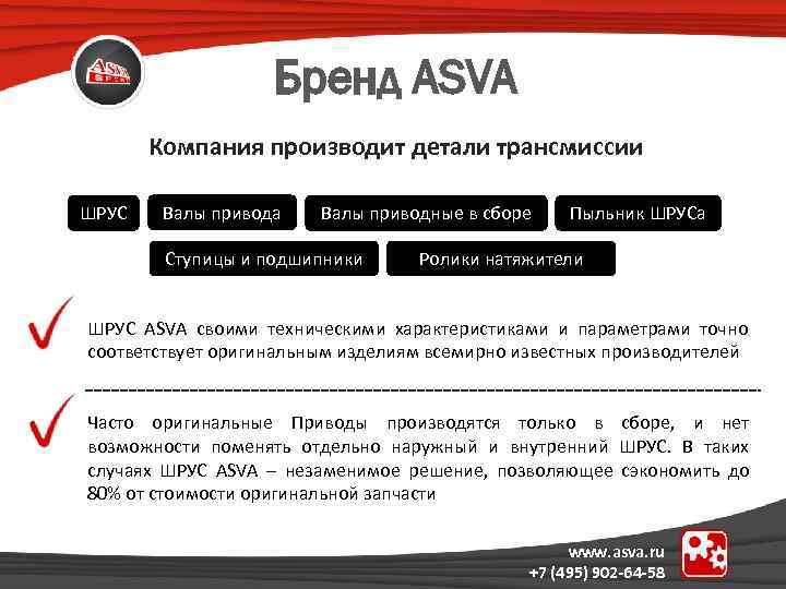 Бренд ASVA Компания производит детали трансмиссии ШРУС Валы привода Валы приводные в сборе Ступицы