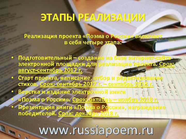 ЭТАПЫ РЕАЛИЗАЦИИ Реализация проекта «Поэма о России» включает в себя четыре этапа: • Подготовительный