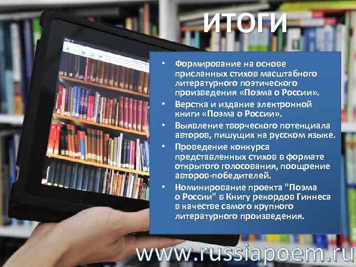 ИТОГИ • Формирование на основе присланных стихов масштабного литературного поэтического произведения «Поэма о России»