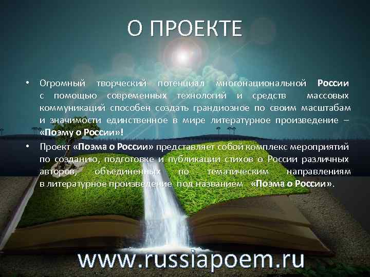 О ПРОЕКТЕ • Огромный творческий потенциал многонациональной России с помощью современных технологий и средств