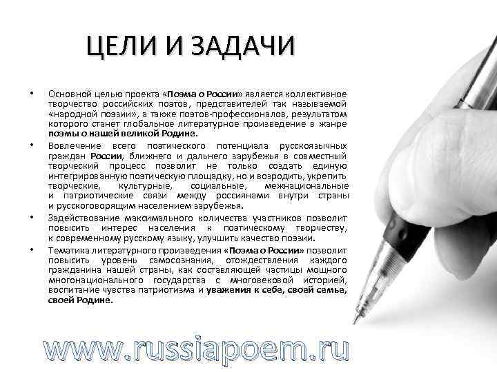 ЦЕЛИ И ЗАДАЧИ • • Основной целью проекта «Поэма о России» является коллективное творчество