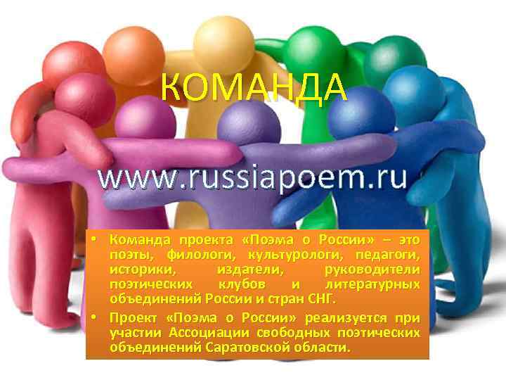 КОМАНДА www. russiapoem. ru • Команда проекта «Поэма о России» – это поэты, филологи,