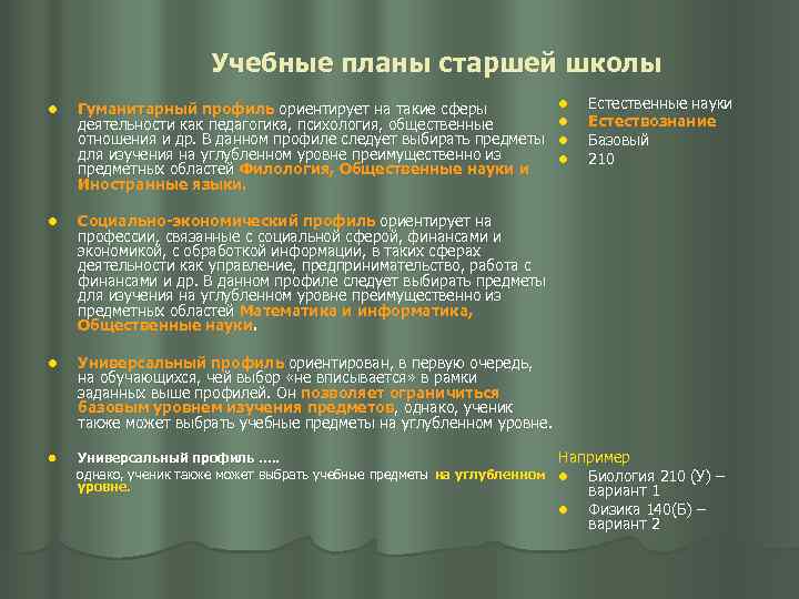 Учебные планы старшей школы l Гуманитарный профиль ориентирует на такие сферы деятельности как педагогика,