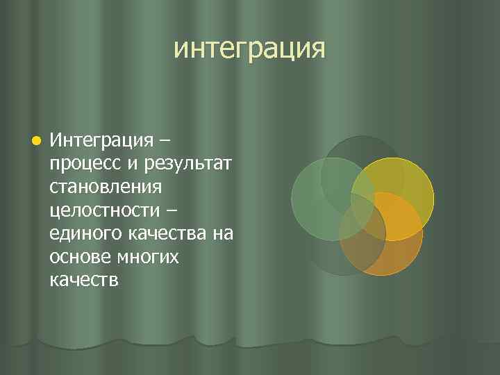 интеграция l Интеграция – процесс и результат становления целостности – единого качества на основе