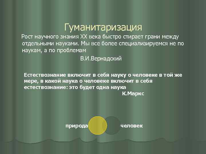 Гуманитаризация Рост научного знания ХХ века быстро стирает грани между отдельными науками. Мы все