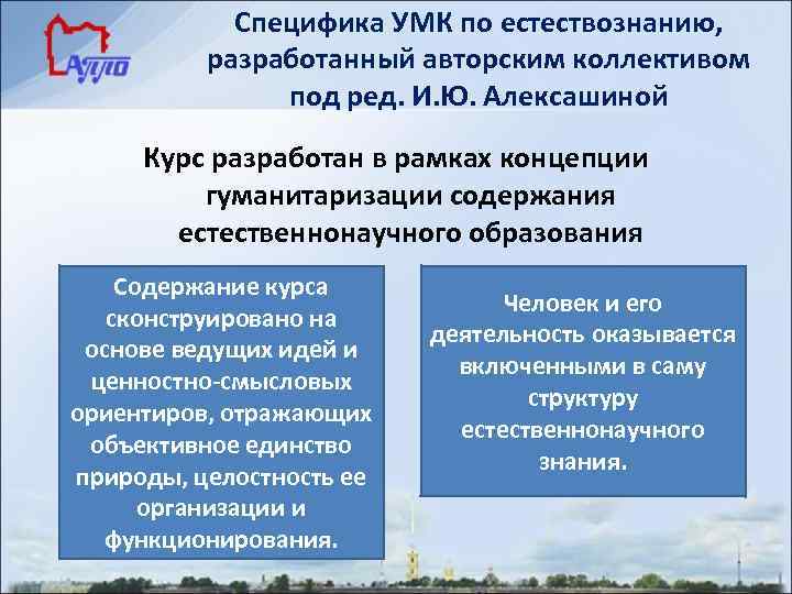 Специфика УМК по естествознанию, разработанный авторским коллективом под ред. И. Ю. Алексашиной Курс разработан
