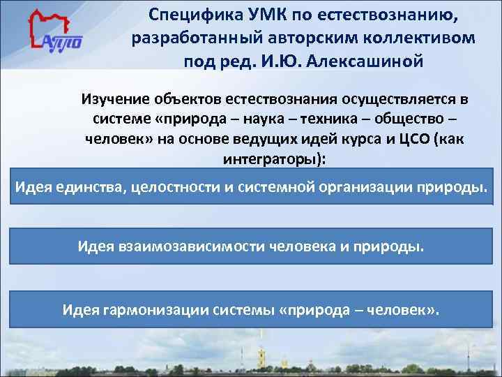 Специфика УМК по естествознанию, разработанный авторским коллективом под ред. И. Ю. Алексашиной Изучение объектов