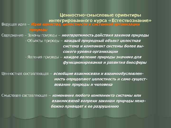 Ценностно-смысловые ориентиры интегрированного курса «Естествознание» Ведущая идея – Идея единства, целостности и системной организации
