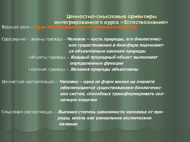 Ценностно-смысловые ориентиры интегрированного курса «Естествознание» Ведущая идея – Идея взаимозависимости человека и природы Содержание