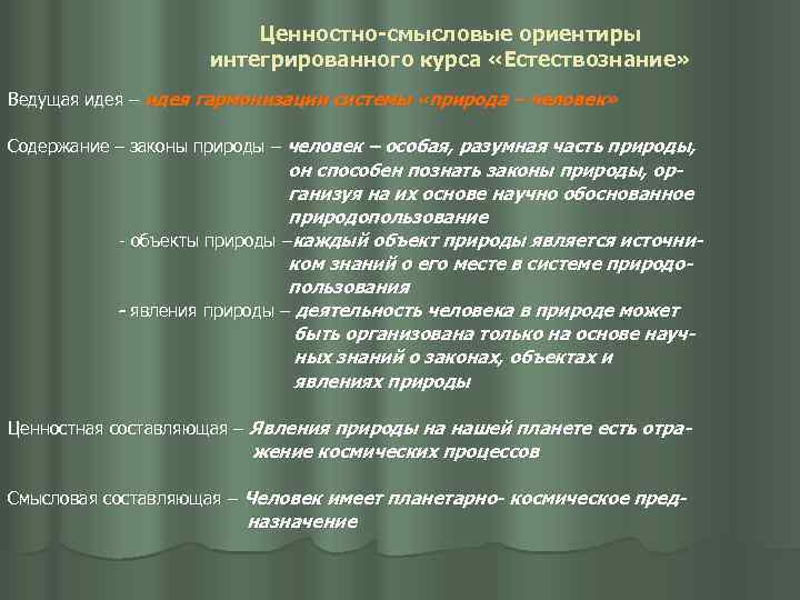 Ценностно-смысловые ориентиры интегрированного курса «Естествознание» Ведущая идея – идея гармонизации системы «природа – человек»