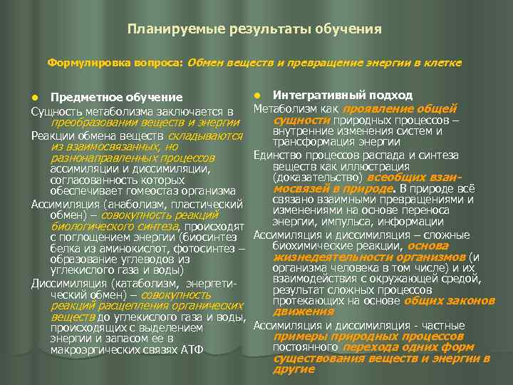 Планируемые результаты обучения Формулировка вопроса: Обмен веществ и превращение энергии в клетке Предметное обучение