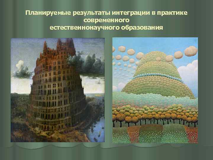 Планируемые результаты интеграции в практике современного естественнонаучного образования 