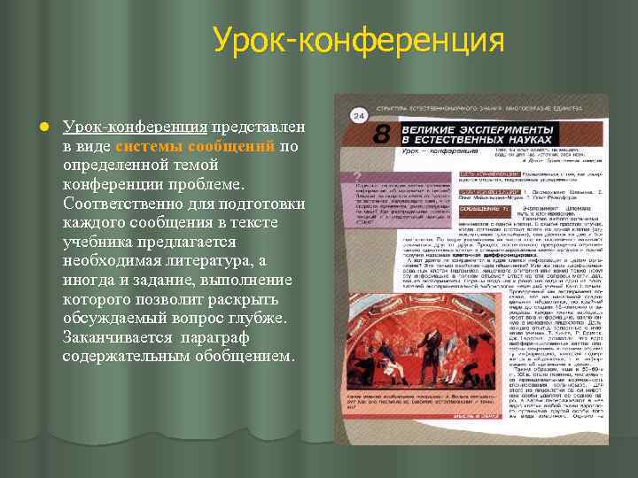 Урок-конференция l Урок-конференция представлен в виде системы сообщений по определенной темой конференции проблеме. Соответственно