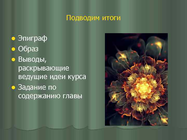 Подводим итоги Эпиграф l Образ l Выводы, раскрывающие ведущие идеи курса l Задание по