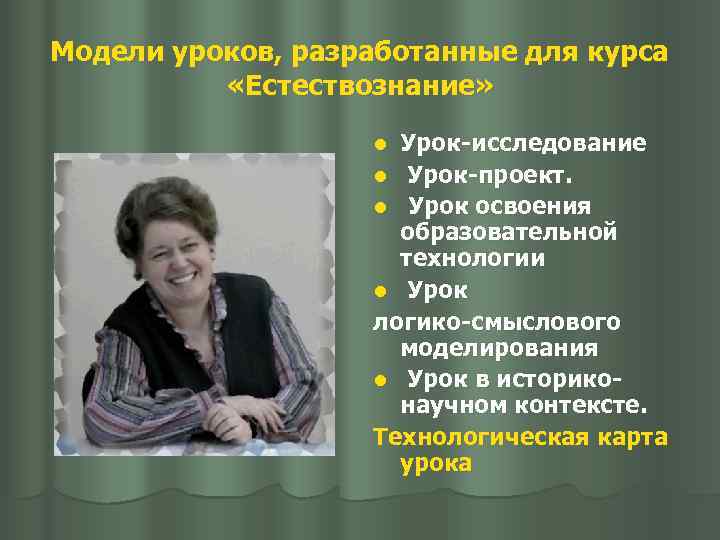 Модели уроков, разработанные для курса «Естествознание» Урок-исследование l Урок-проект. l Урок освоения образовательной технологии