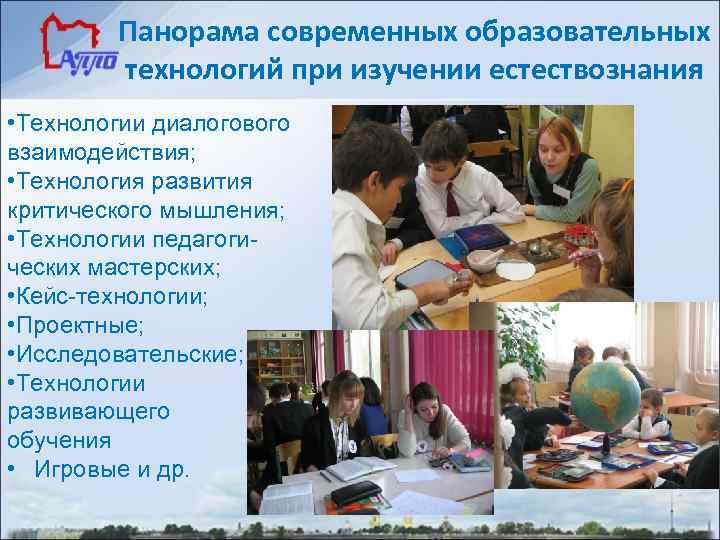 Панорама современных образовательных технологий при изучении естествознания • Технологии диалогового взаимодействия; • Технология развития