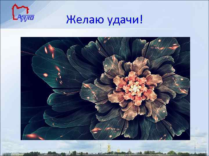 Желаю удачи! 