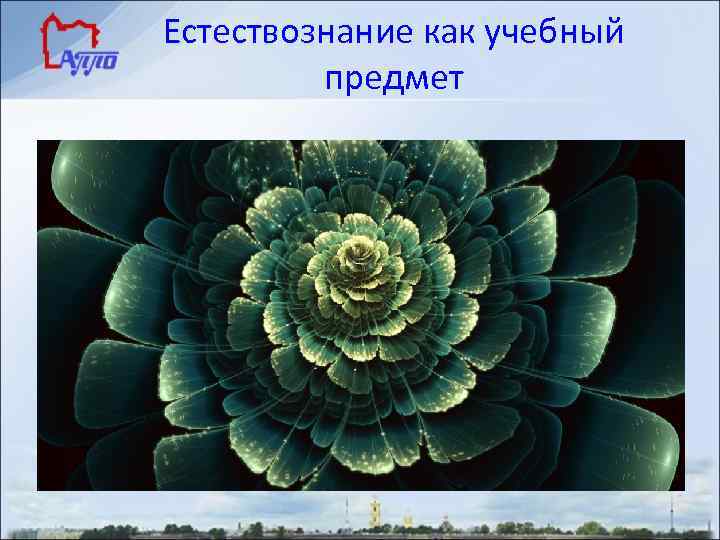 Естествознание как учебный предмет 