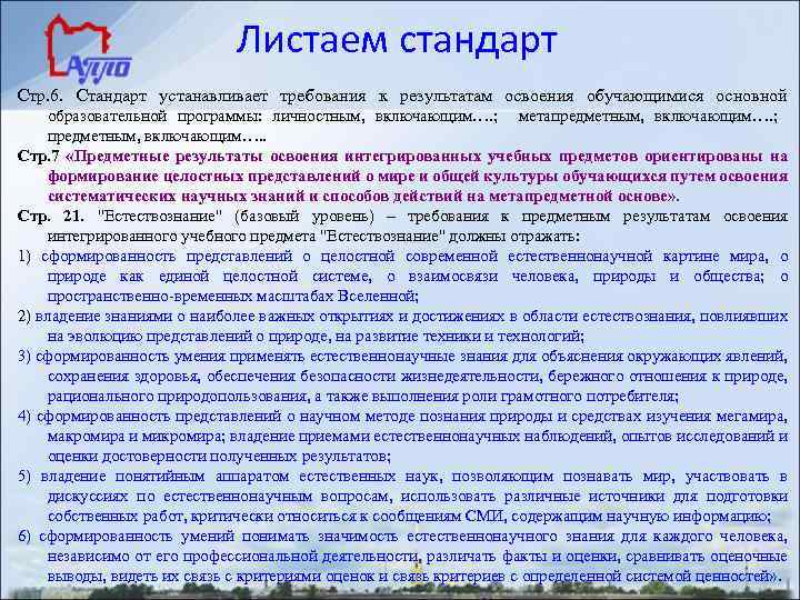 Листаем стандарт Стр. 6. Стандарт устанавливает требования к результатам освоения обучающимися основной образовательной программы: