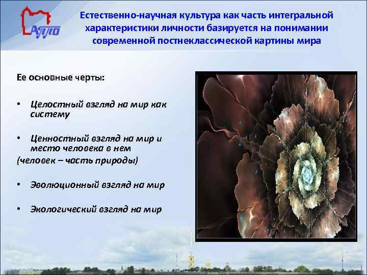 Естественно-научная культура как часть интегральной характеристики личности базируется на понимании современной постнеклассической картины мира