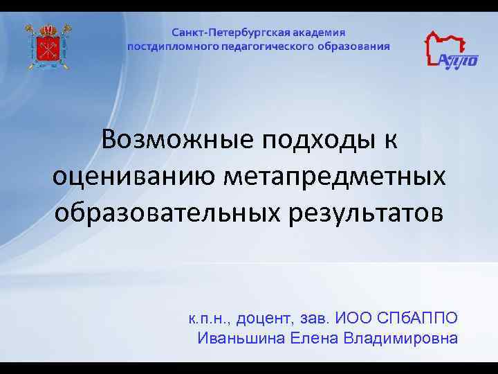 Возможные подходы к оцениванию метапредметных образовательных результатов к. п. н. , доцент, зав. ИОО
