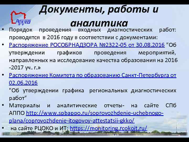 Документы, работы и аналитика проведения входных диагностических работ: • Порядок проводятся в 2016 году