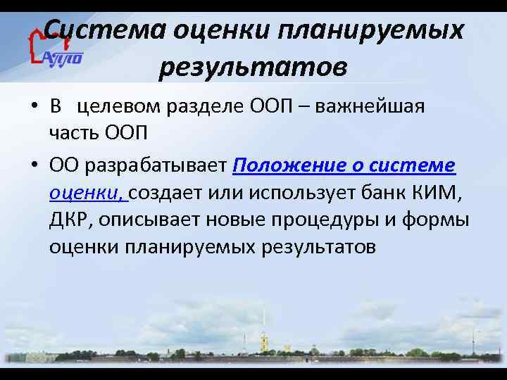 Система оценки планируемых результатов • В целевом разделе ООП – важнейшая часть ООП •