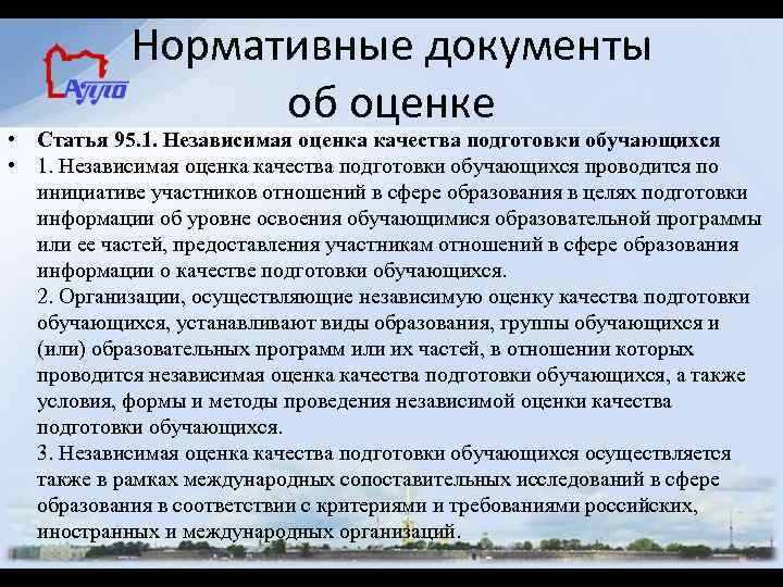 Нормативные документы об оценке • Статья 95. 1. Независимая оценка качества подготовки обучающихся •