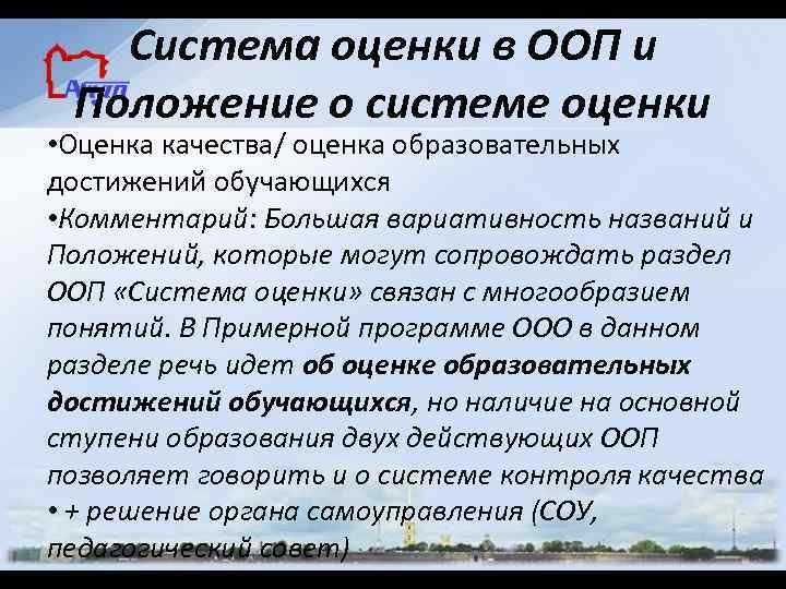 Система оценки в ООП и Положение о системе оценки • Оценка качества/ оценка образовательных