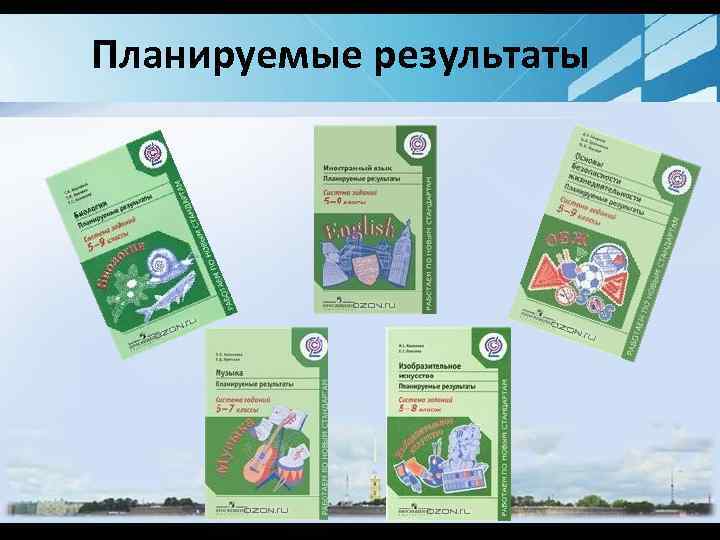 Планируемые результаты 