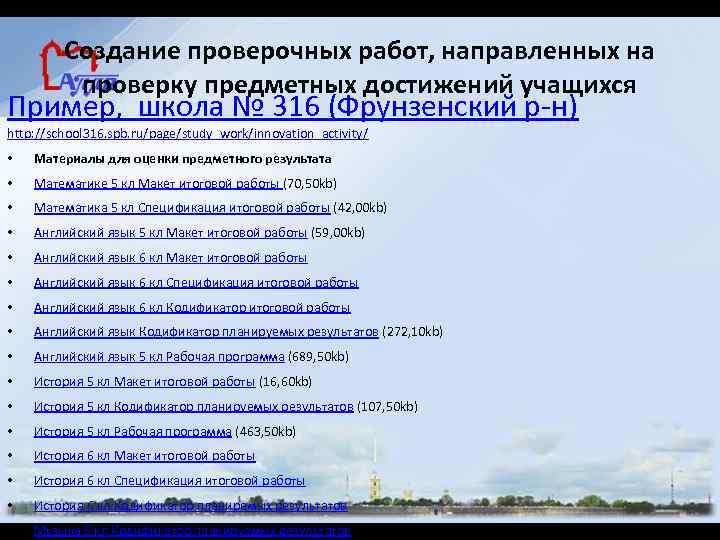 Создание проверочных работ, направленных на проверку предметных достижений учащихся Пример, школа № 316 (Фрунзенский