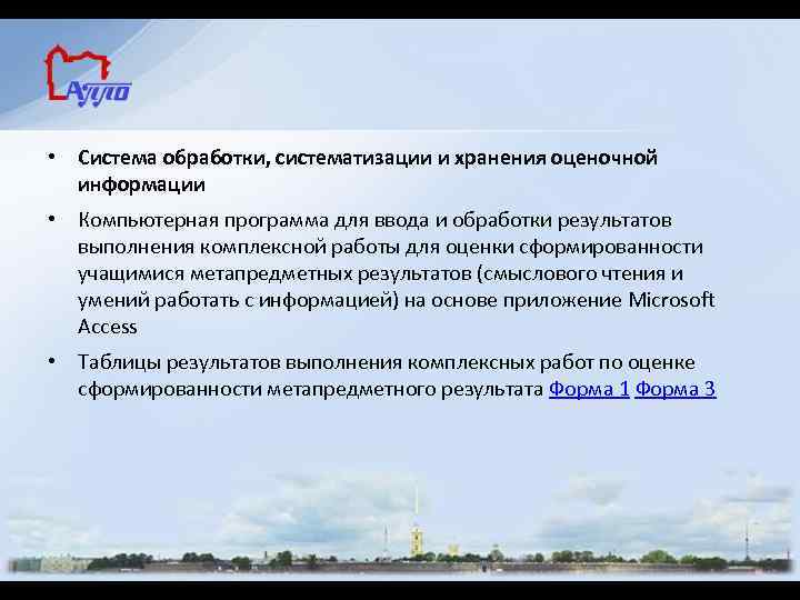  • Система обработки, систематизации и хранения оценочной информации • Компьютерная программа для ввода