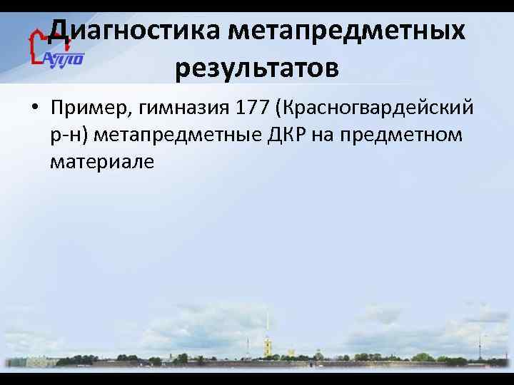 Диагностика метапредметных результатов • Пример, гимназия 177 (Красногвардейский р-н) метапредметные ДКР на предметном материале
