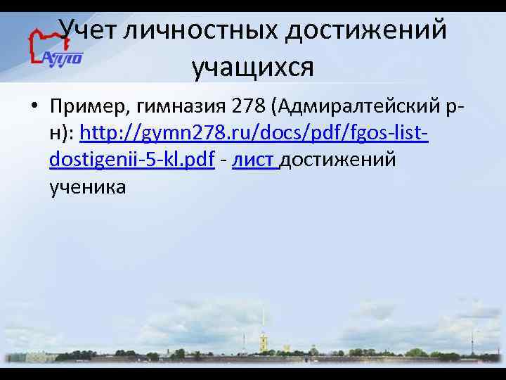 Учет личностных достижений учащихся • Пример, гимназия 278 (Адмиралтейский рн): http: //gymn 278. ru/docs/pdf/fgos-listdostigenii-5