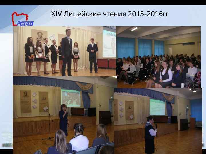 XIV Лицейские чтения 2015 -2016 гг 
