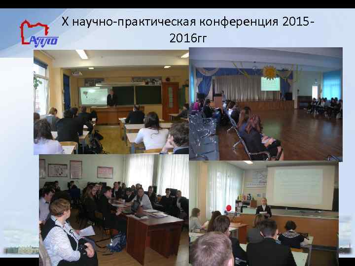 X научно-практическая конференция 20152016 гг 