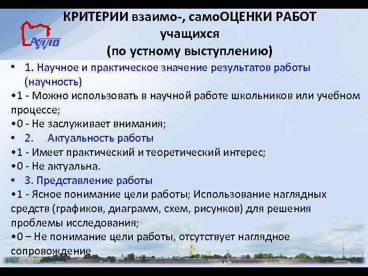 КРИТЕРИИ взаимо-, само. ОЦЕНКИ РАБОТ учащихся (по устному выступлению) • 1. Научное и практическое
