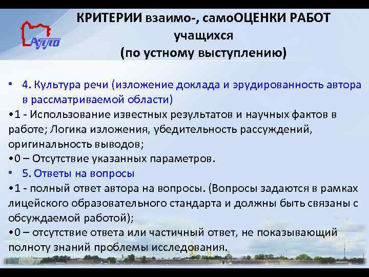 КРИТЕРИИ взаимо-, само. ОЦЕНКИ РАБОТ учащихся (по устному выступлению) • 4. Культура речи (изложение