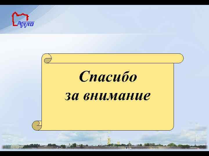 Спасибо за внимание 