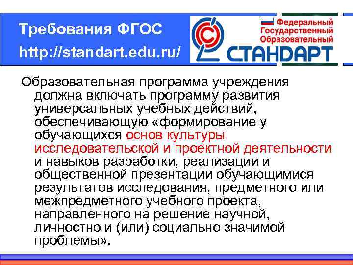 Требования ФГОС http: //standart. edu. ru/ Образовательная программа учреждения должна включать программу развития универсальных