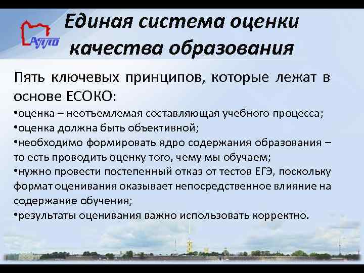Единая система оценки качества образования Пять ключевых принципов, которые лежат в основе ЕСОКО: •